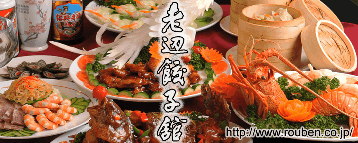 老辺餃子舘 新宿別館