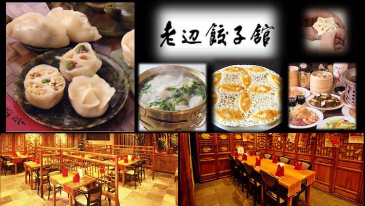 老边饺子馆新宿别馆 新宿 饺子 Gurunavi 日本美食餐厅指南