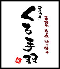 かきんちゅ。 