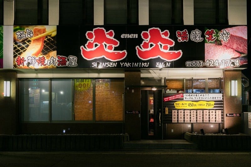 極旨新鮮燒肉酒屋炎炎 和歌山市 燒肉 Gurunavi 日本美食餐廳指南