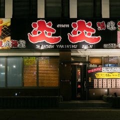 極旨 新鮮焼肉酒屋 炎炎 