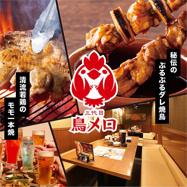 三代目 鳥メロ 熊谷北口駅前店（熊谷・行田/居酒屋） - 楽天ぐるなび
