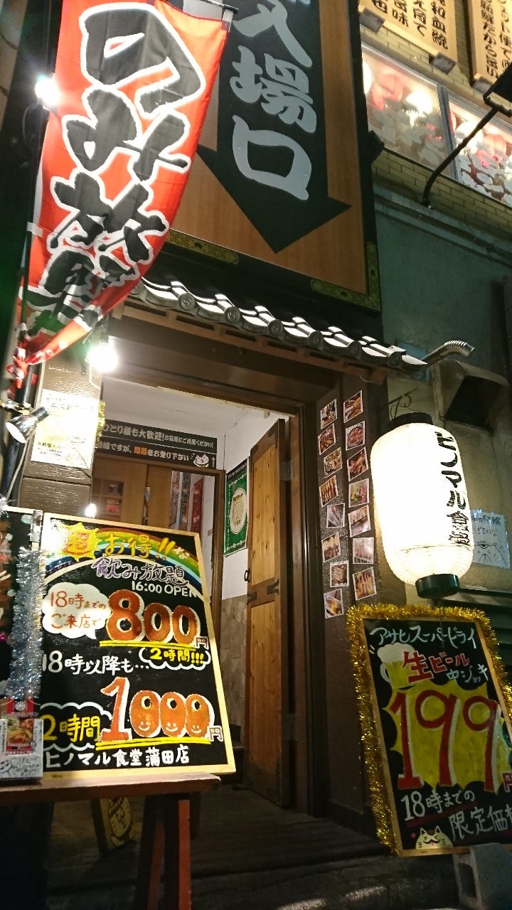 博多長浜市場直送居酒屋 ヒノマル 蒲田店 メニュー ハッピーアワー ぐるなび