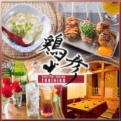 焼鳥ダイニング 鶏彦