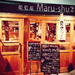立ち呑み wine Maru‐shu2
