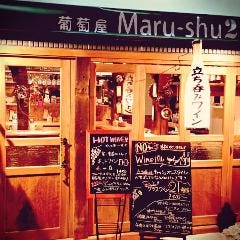 立ち呑み wine Maru‐shu2 