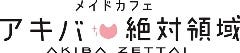 アキバなら異世界メイドがお給仕したって問題ないよね