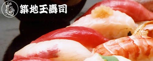 築地玉寿司 ルミネ北千住店