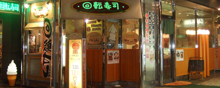 回転寿司 ぱさーる