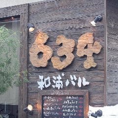 634和浦バル