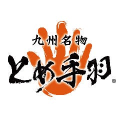 九州名物とめ手羽 白水店