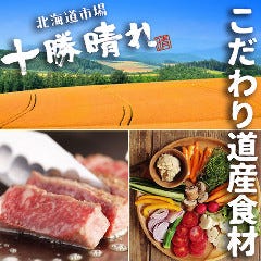 北海道市場 十勝晴れ 新さっぽろ店