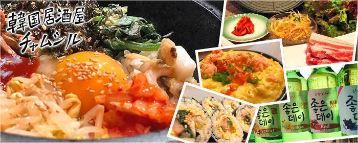韓国居酒屋 チャムシル