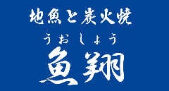 地魚と炭火焼 魚翔 北久里浜