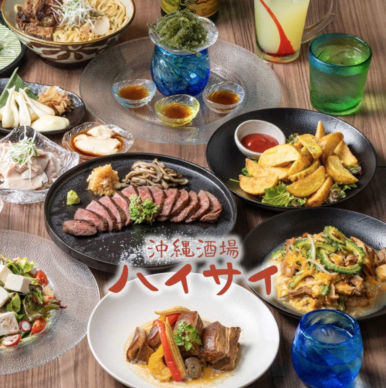 沖縄酒場ハイサイ 那覇本店（那覇/居酒屋） - 楽天ぐるなび