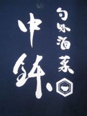 旬味酒菜 中鉢 