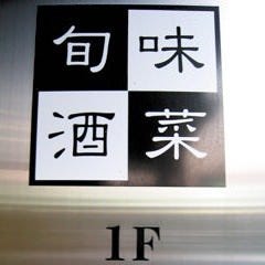 旬味酒菜 中鉢