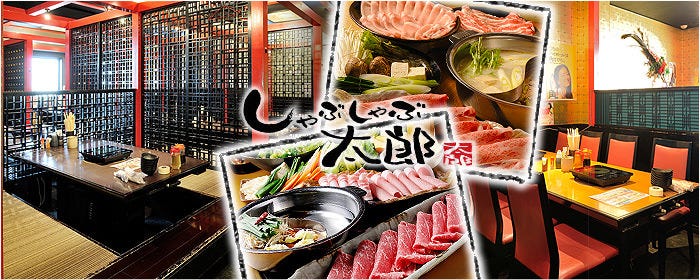 しゃぶしゃぶ太郎 中村店
