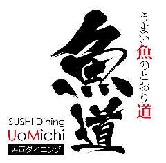 寿司Dining魚道 