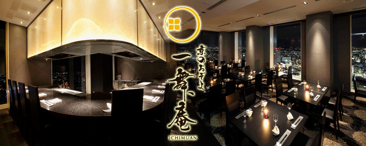 日本料理 ウェスティンホテル37階 「一舞庵（いちむあん）」