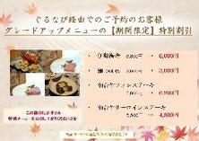 ～琴～の主菜をお得にグレードアップする事ができます。