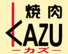 焼肉KAZU