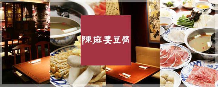 陳麻婆豆腐 新宿野村ビル店