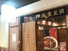 陳麻婆豆腐 新宿野村ビル店