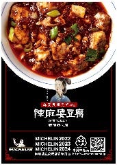 陳麻婆豆腐　新宿野村ビル店