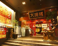 大珍楼