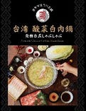 台湾　酸菜白肉鍋ーースヮンツァイパイローグォーー