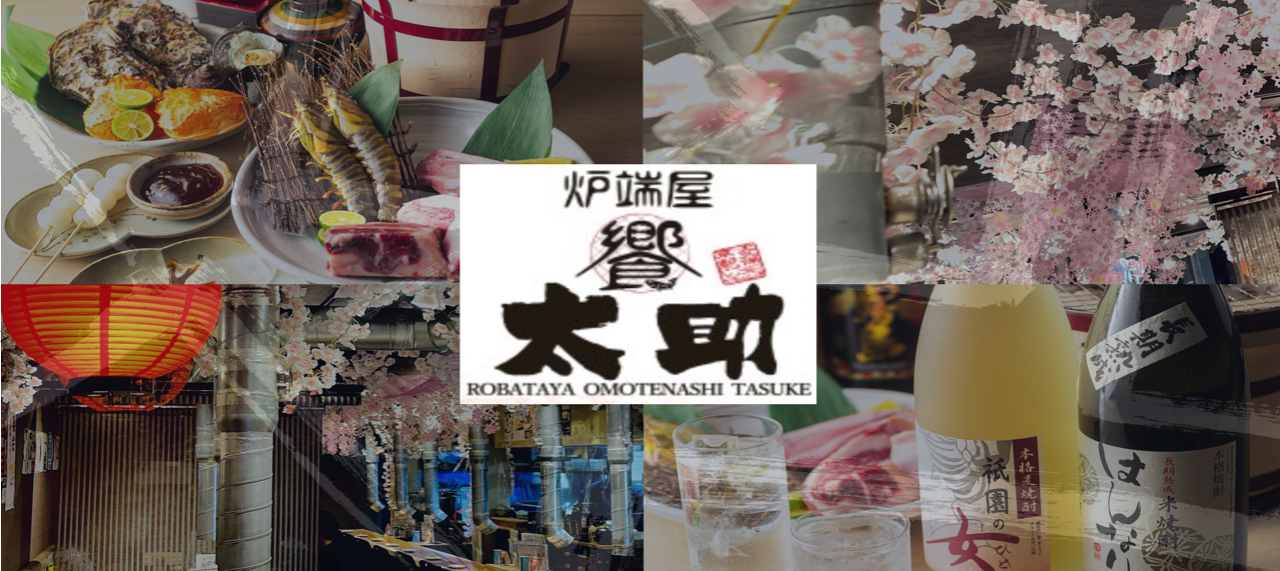 炉端屋 饗 太助
