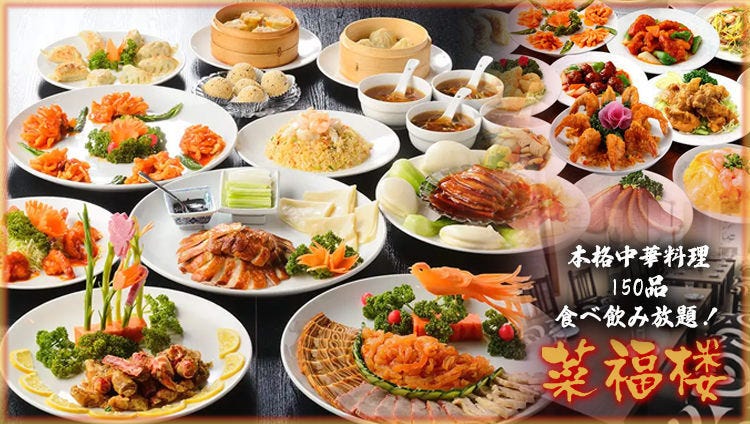 本格中華 菜福楼 船橋店