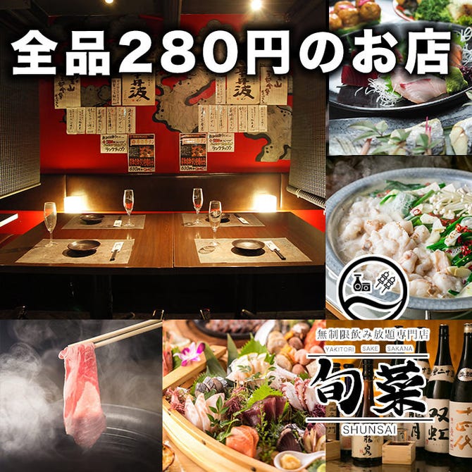 無制限飲み放題 旬菜 吉祥寺店 吉祥寺 居酒屋 ぐるなび