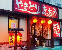 やきとり きっちょう