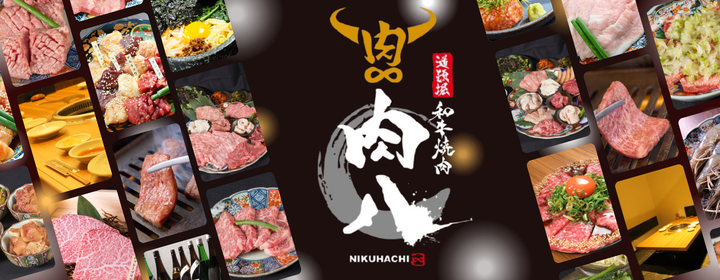 和牛焼肉 肉八 天満店