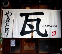 やきとり 瓦