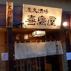 炭火酒場 喜鳥屋