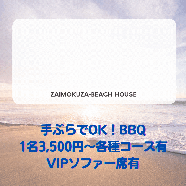 ZAIMOKUZA‐BEACH HOUSE  メニューの画像