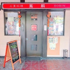 中国料理 鳳麟 