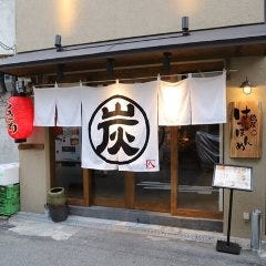 鶏屋 はっぽんめ 天五店