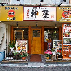 博多流 神屋