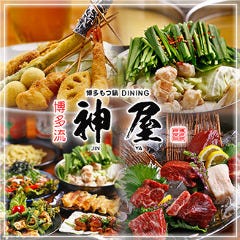 博多流 神屋 