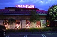 焼肉 平城苑 流山店