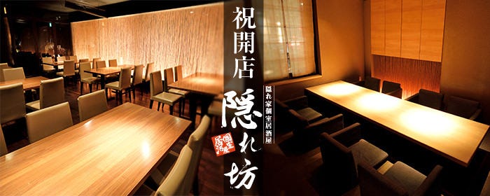 隠れ家個室居酒屋 隠れ坊 豊田駅前店