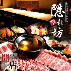 隠れ家個室居酒屋 隠れ坊 豊田駅前店 
