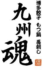 九州魂 南大沢店