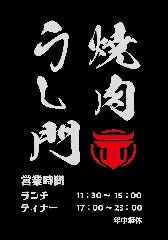 焼肉 うし門 