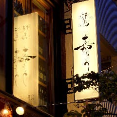 焼鳥 嘉とう