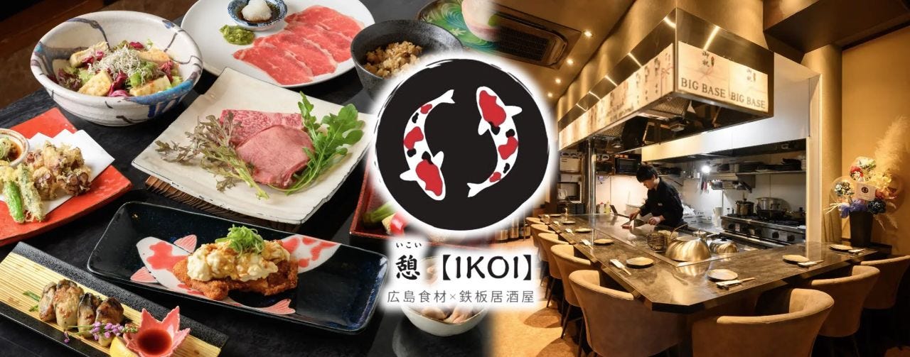 広島食材×鉄板居酒屋 憩（いこい）